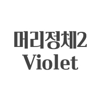 Ӹü2 Violet